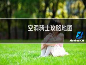 空洞骑士攻略地图