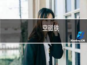 空磁铁