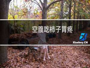 空腹吃柿子胃疼（空腹吃柿子胃疼怎么办）