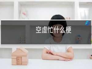 空虚忙什么梗