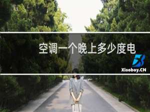 空调一个晚上多少度电