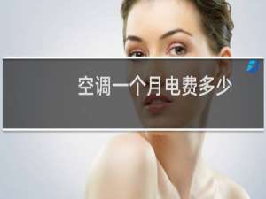 空调一个月电费多少