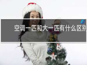 空调一匹和大一匹有什么区别
