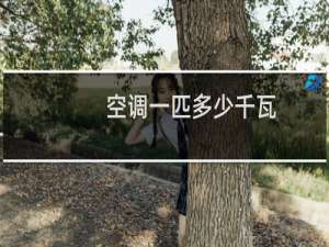 空调一匹多少千瓦