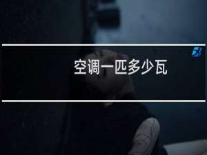 空调一匹多少瓦