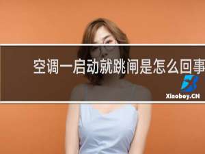 空调一启动就跳闸是怎么回事