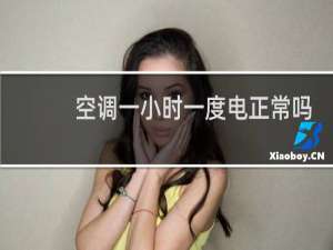 空调一小时一度电正常吗