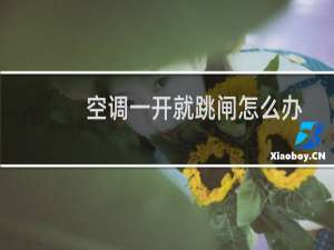 空调一开就跳闸怎么办