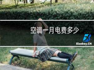 空调一月电费多少