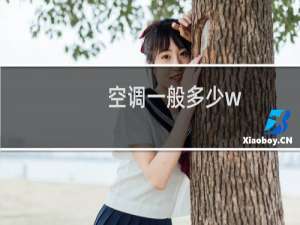 空调一般多少w
