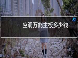空调万能主板多少钱