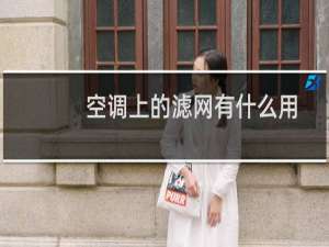 空调上的滤网有什么用（空调的滤网起到什么作用）