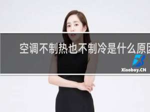 空调不制热也不制冷是什么原因