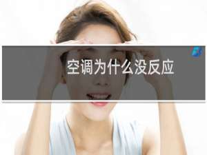 空调为什么没反应
