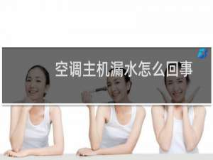 空调主机漏水怎么回事