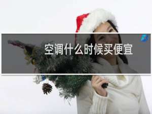 空调什么时候买便宜