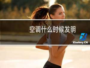 空调什么时候发明