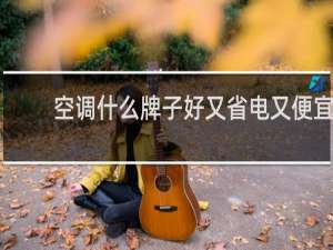 空调什么牌子好又省电又便宜