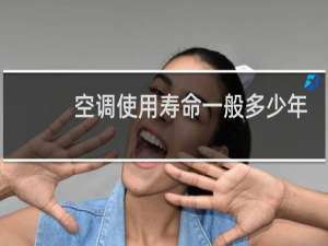 空调使用寿命一般多少年