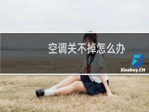 空调关不掉怎么办