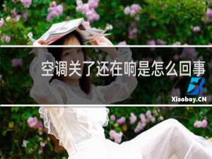 空调关了还在响是怎么回事