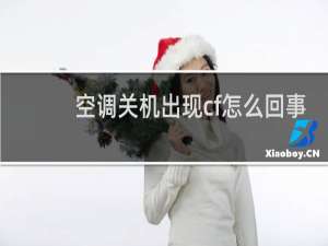 空调关机出现cf怎么回事