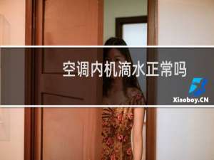 空调内机滴水正常吗