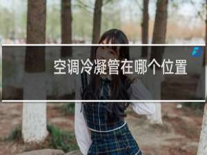 空调冷凝管在哪个位置