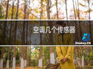 空调几个传感器