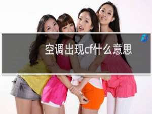 空调出现cf什么意思