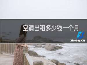 空调出租多少钱一个月