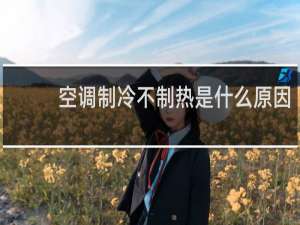 空调制冷不制热是什么原因