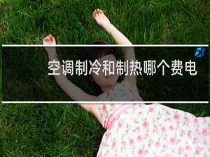 空调制冷和制热哪个费电