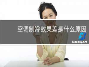空调制冷效果差是什么原因