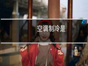 空调制冷是