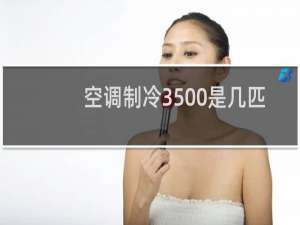 空调制冷3500是几匹