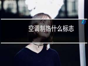 空调制热什么标志
