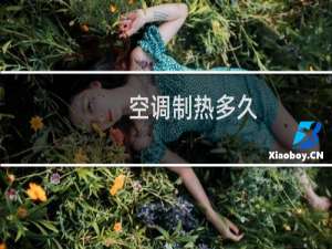空调制热多久