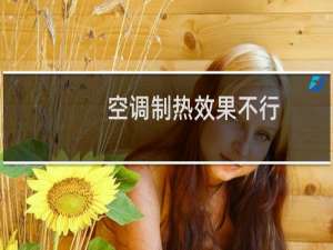 空调制热效果不行