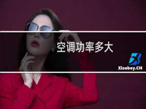 空调功率多大