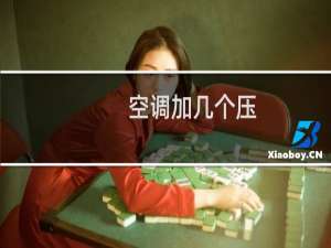 空调加几个压