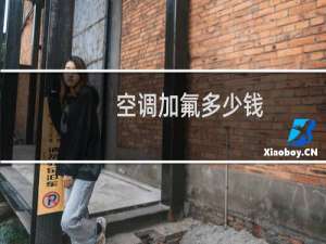 空调加氟多少钱