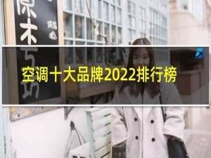 空调十大品牌2022排行榜