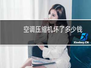 空调压缩机坏了多少钱