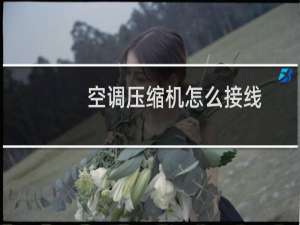 空调压缩机怎么接线