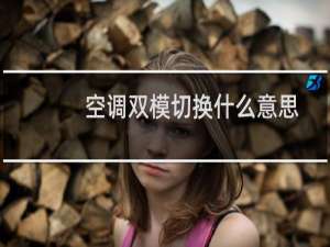 空调双模切换什么意思