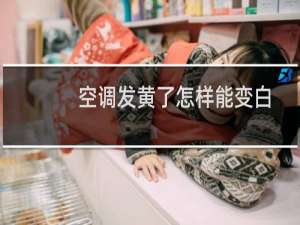 空调发黄了怎样能变白