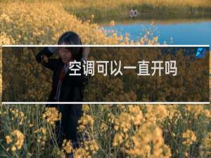 空调可以一直开吗