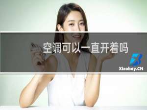 空调可以一直开着吗