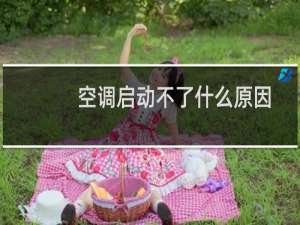 空调启动不了什么原因